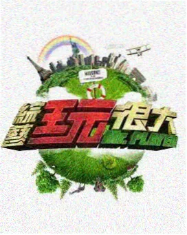 私人电影网综艺《城市味觉地图》海报